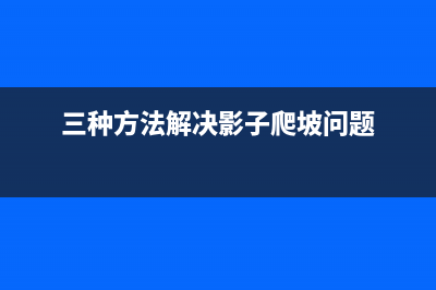 三种方法解决Win10系统IE浏览器经常卡死、假死的问题 (三种方法解决影子爬坡问题)