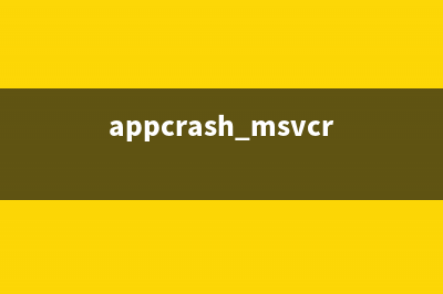 win7 appcrash的问题怎么修复？win7 appcrash的问题的修复方法 (appcrash msvcrt.dll)