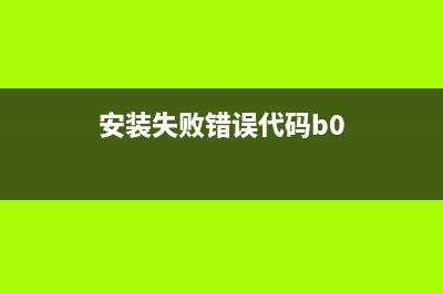 安装失败错误代码0x80070541该如何维修？ (安装失败错误代码b0)