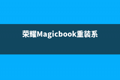 荣耀MagicBook重装Win11系统教程 (荣耀Magicbook重装系统多少钱)