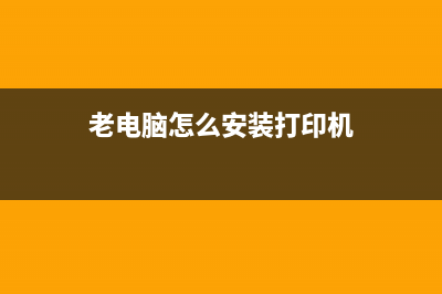 老电脑怎么安装Win11 十年的老电脑装Win11教程 (老电脑怎么安装打印机)