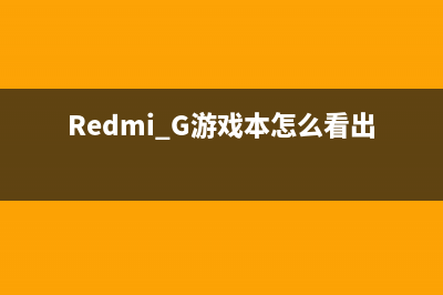 Redmi G游戏本怎么重装系统？红米笔记本重装Win10教程 (Redmi G游戏本怎么看出产日期)