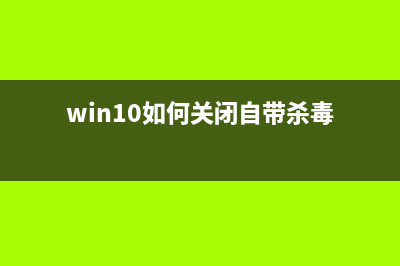 Win10如何关闭自动更新？Win10永久关闭自动更新 (win10如何关闭自带杀毒)