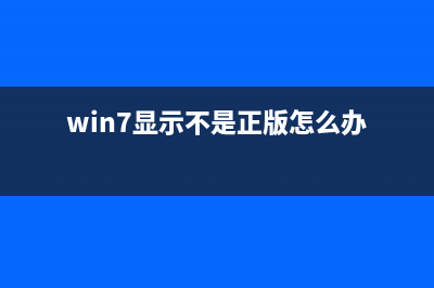 Win7系统不是正版如何维修？暂时激活win7旗舰版的教程 (win7显示不是正版怎么办)