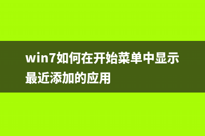 Win7如何在开始菜单添加运行？Win7在开始菜单添加运行的方法 (win7如何在开始菜单中显示最近添加的应用)