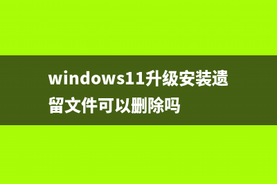 windows11升级安装失败如何维修？如何安装win11 (windows11升级安装遗留文件可以删除吗)