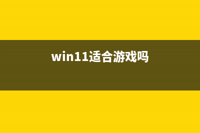 win11适合打游戏吗？win11提升游戏性能吗 (win11适合游戏吗)