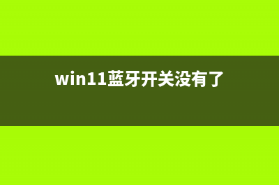 Win11蓝牙开关没了如何维修？ (win11蓝牙开关没有了)