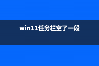 Win11任务栏空了？一起来看看修复方法 (win11任务栏空了一段)