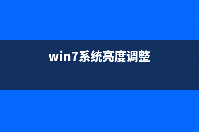 Win7亮度调整按钮不见了如何维修？Win7亮度调整按钮不见了的怎么修理 (win7系统亮度调整)