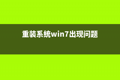 Win7电脑重装系统怎么操作？Win7电脑重装系统教程 (win7电脑重装系统教程图解)