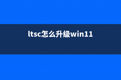 Win10 LTSC如何提高性能？ (ltsc怎么升级win11)