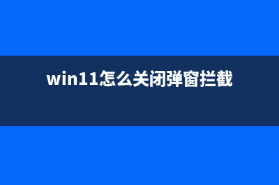 Win11如何禁用小组件？Win11禁用小组件的方法 (win11怎么关闭弹窗拦截)