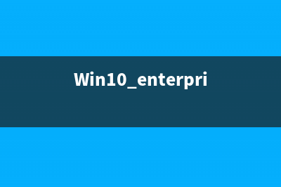 Win10 enterprise是什么版本？ 