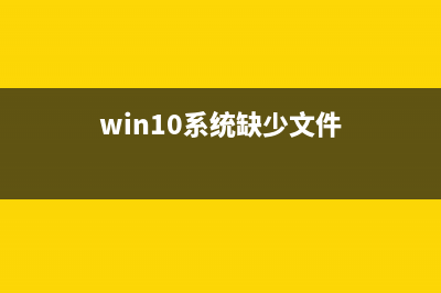 Win10系统缺少很多自带软件怎么重装 (win10系统缺少文件)