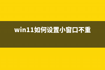 Win11如何设置小任务栏？Win11设置小任务栏的怎么修理 (win11如何设置小窗口不重叠)