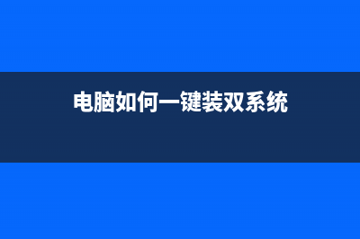 电脑如何一键装机？石大师一键装机教程 (电脑如何一键装双系统)