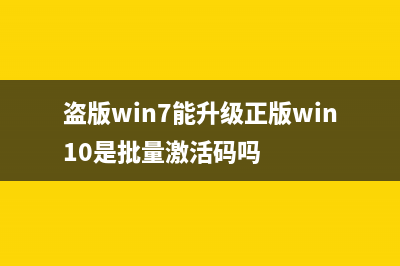 盗版Win7能升级正版Win10吗？系统升级Win10方法 (盗版win7能升级正版win10是批量激活码吗)