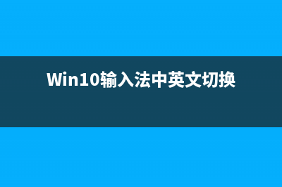 Win10输入法中英文老是自动切换如何维修？ (Win10输入法中英文切换)