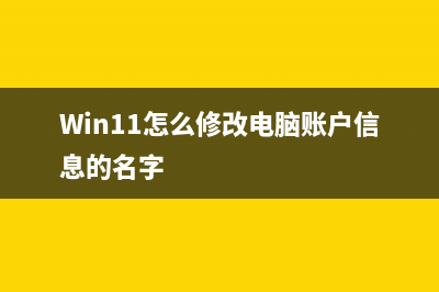 Win11怎么修改电脑IP地址？ (Win11怎么修改电脑账户信息的名字)