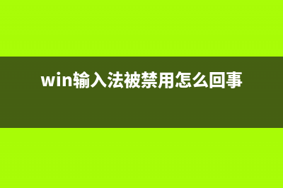 Win11输入法已禁用该怎么恢复？ (win输入法被禁用怎么回事)