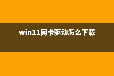 Win11网卡驱动怎么更新？Win11驱动程序更新教程 (win11网卡驱动怎么下载)