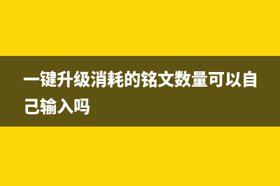 一键升级Windows11的方法！真香警告 (一键升级消耗的铭文数量可以自己输入吗)