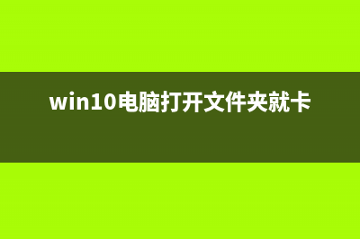 Win10电脑打开文件时选错打开方式如何维修？ (win10电脑打开文件夹就卡死)