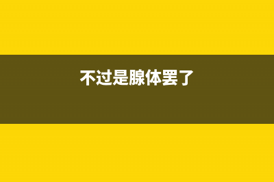 Win7提示Internet阻止打开文件如何维修？Win7提示Internet阻止打开文件的怎么修理 (不过是腺体罢了)