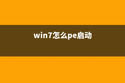 Win7怎么使用PE重装系统？PE重装系统步骤图 (win7怎么pe启动)