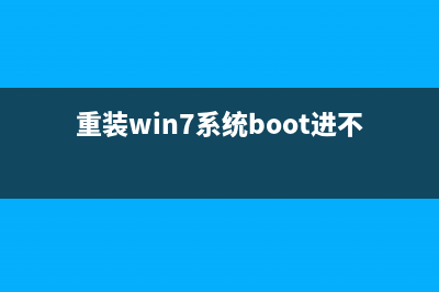 重装Win7系统BOOTNGR is missing怎么修复？ (重装win7系统boot进不去u盘)