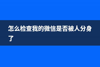 怎么检查我的Win11版本？Win11版本查看攻略 (怎么检查我的微信是否被人分身了)