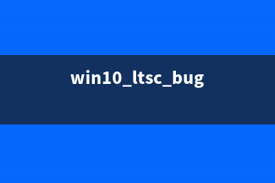 Win10 LTSC 2019无法添加网络打印机如何维修？ (win10 ltsc bug)