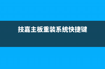 技嘉电脑一键重装系统win7教程 (技嘉主板重装系统快捷键)