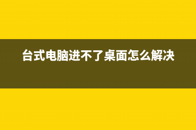 台式电脑进不了系统怎么重装系统？ (台式电脑进不了桌面怎么解决)