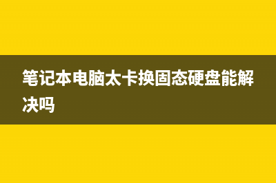 笔记本电脑太卡了重装系统有用吗？ (笔记本电脑太卡换固态硬盘能解决吗)