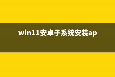 Win11安卓子系统一直启动中该如何维修？ (win11安卓子系统安装apk)