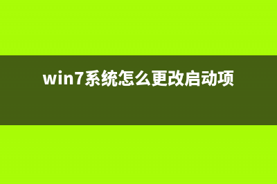 Win7系统怎么更换软件图标？Win7系统更换软件图标方法教程 (win7系统怎么更改启动项)