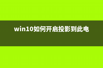 Win10如何开启投影模式？Win10开启投影模式的方法 (win10如何开启投影到此电脑)