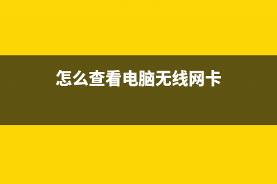 怎么查看电脑无线网卡支不支持5G WiFi连接？ (怎么查看电脑无线网卡)