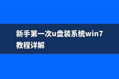 新手第一次U盘装系统Win11 (新手第一次u盘装系统win7教程详解)