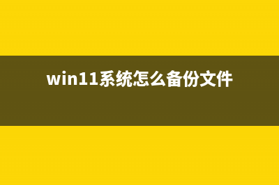 Win11系统怎么备份？Win11备份系统方法 (win11系统怎么备份文件)