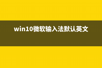 Win10微软输入法简体字变成繁体字如何维修？ (win10微软输入法默认英文)