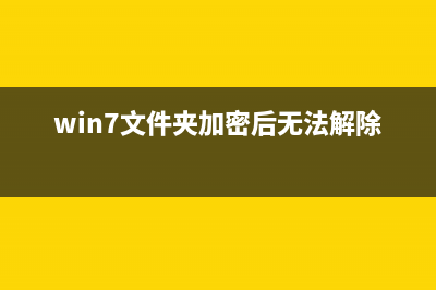 Win7文件夹被加密如何维修？Win7文件夹被加密解决办法 (win7文件夹加密后无法解除)