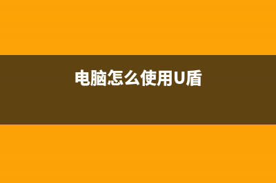 电脑怎么使用U盘重装Win7系统？win7系统U盘重装教程 (电脑怎么使用U盾)