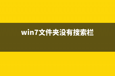 Win7文件夹没有共享标签如何维修？Win7文件夹没有共享标签的怎么修理 (win7文件夹没有搜索栏)