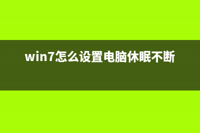 win7怎么设置电脑开机启动项？win7设置电脑开机启动项的方法 (win7怎么设置电脑休眠不断网)