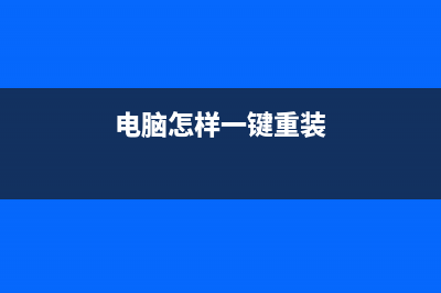 电脑一键重装成Win11 22H2的教程 (电脑怎样一键重装)