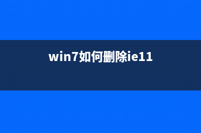 win7如何删除ie图标？win7删除ie图标的方法 (win7如何删除ie11)