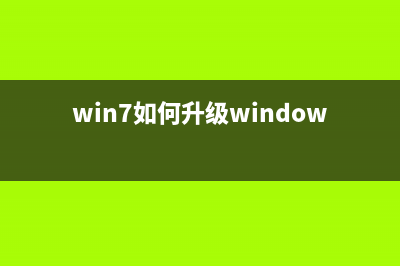 Win7升级Win10教程 U盘装Win10系统 (win7如何升级windows10)